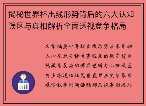 揭秘世界杯出线形势背后的六大认知误区与真相解析全面透视竞争格局