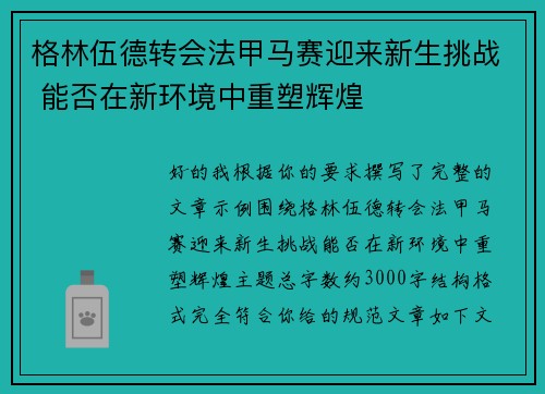 格林伍德转会法甲马赛迎来新生挑战 能否在新环境中重塑辉煌