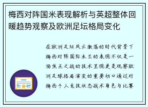 梅西对阵国米表现解析与英超整体回暖趋势观察及欧洲足坛格局变化
