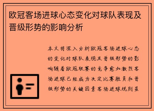 欧冠客场进球心态变化对球队表现及晋级形势的影响分析