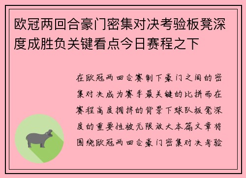 欧冠两回合豪门密集对决考验板凳深度成胜负关键看点今日赛程之下