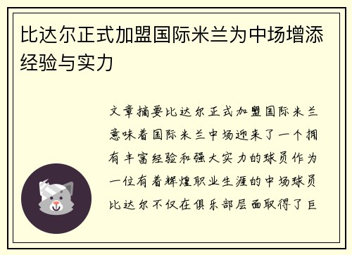 比达尔正式加盟国际米兰为中场增添经验与实力