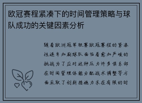 欧冠赛程紧凑下的时间管理策略与球队成功的关键因素分析