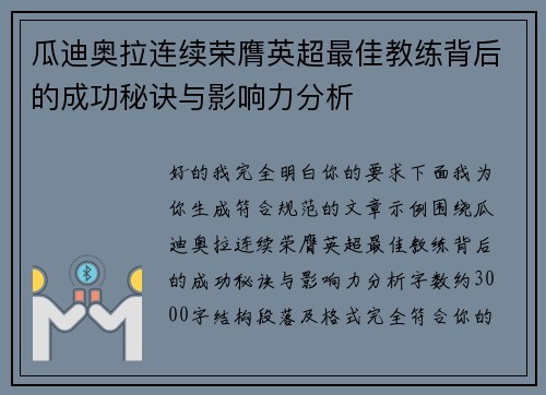 瓜迪奥拉连续荣膺英超最佳教练背后的成功秘诀与影响力分析