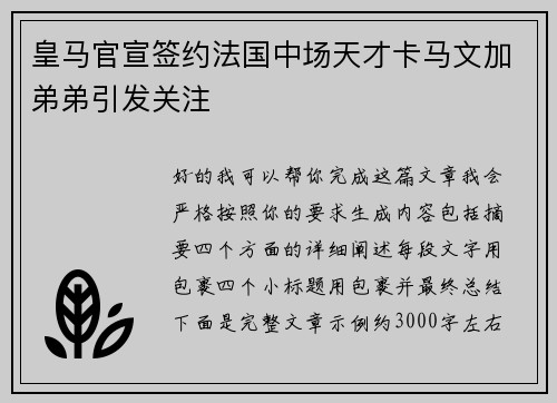 皇马官宣签约法国中场天才卡马文加弟弟引发关注