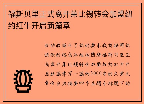 福斯贝里正式离开莱比锡转会加盟纽约红牛开启新篇章