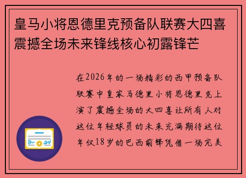 皇马小将恩德里克预备队联赛大四喜震撼全场未来锋线核心初露锋芒