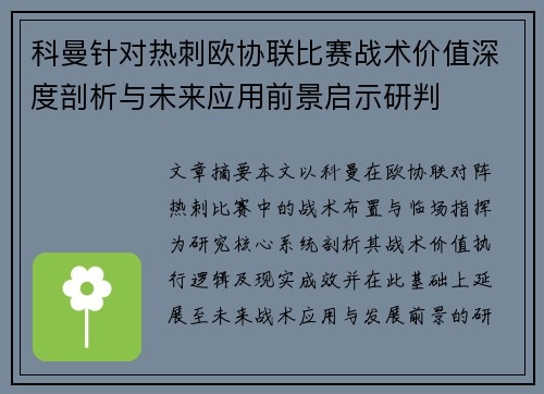 科曼针对热刺欧协联比赛战术价值深度剖析与未来应用前景启示研判