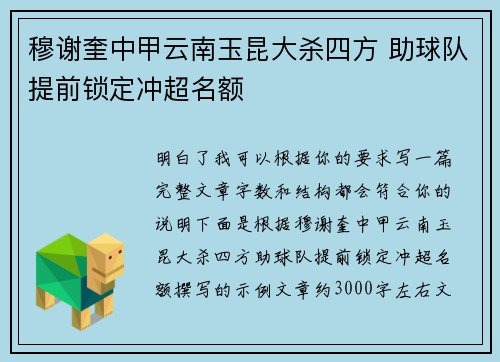 穆谢奎中甲云南玉昆大杀四方 助球队提前锁定冲超名额