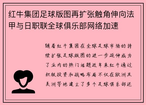 红牛集团足球版图再扩张触角伸向法甲与日职联全球俱乐部网络加速