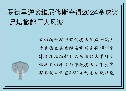 罗德里逆袭维尼修斯夺得2024金球奖 足坛掀起巨大风波