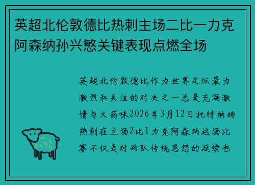 英超北伦敦德比热刺主场二比一力克阿森纳孙兴慜关键表现点燃全场