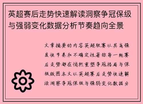 英超赛后走势快速解读洞察争冠保级与强弱变化数据分析节奏趋向全景