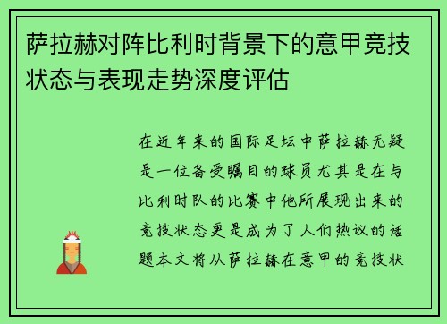 萨拉赫对阵比利时背景下的意甲竞技状态与表现走势深度评估
