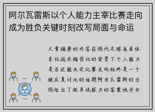 阿尔瓦雷斯以个人能力主宰比赛走向成为胜负关键时刻改写局面与命运