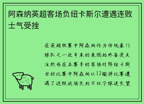 阿森纳英超客场负纽卡斯尔遭遇连败士气受挫