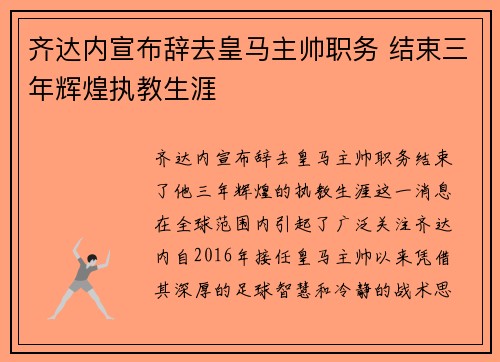 齐达内宣布辞去皇马主帅职务 结束三年辉煌执教生涯 齐达内宣布辞去皇马主帅职务 结束三年辉煌执教生涯