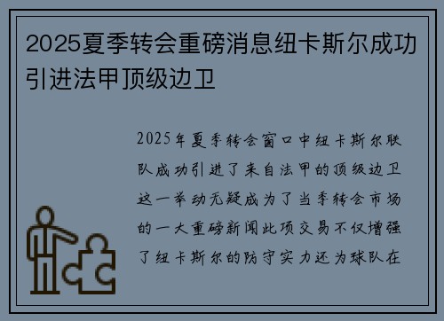 2025夏季转会重磅消息纽卡斯尔成功引进法甲顶级边卫