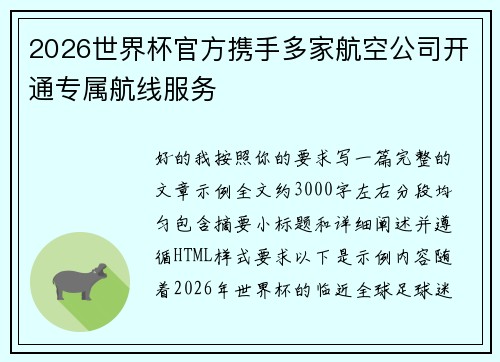 2026世界杯官方携手多家航空公司开通专属航线服务