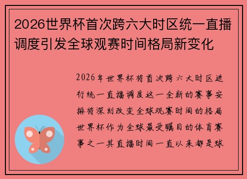 2026世界杯首次跨六大时区统一直播调度引发全球观赛时间格局新变化