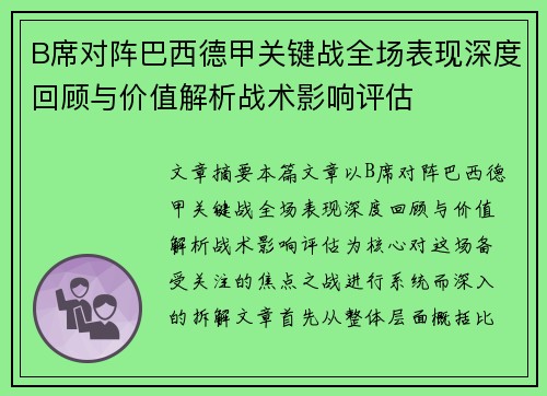 B席对阵巴西德甲关键战全场表现深度回顾与价值解析战术影响评估