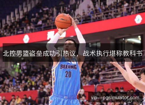 北控男篮盗垒成功引热议，战术执行堪称教科书