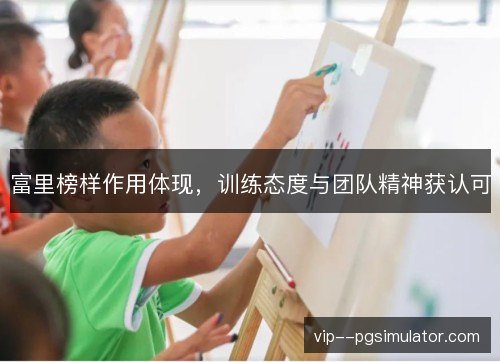 富里榜样作用体现，训练态度与团队精神获认可